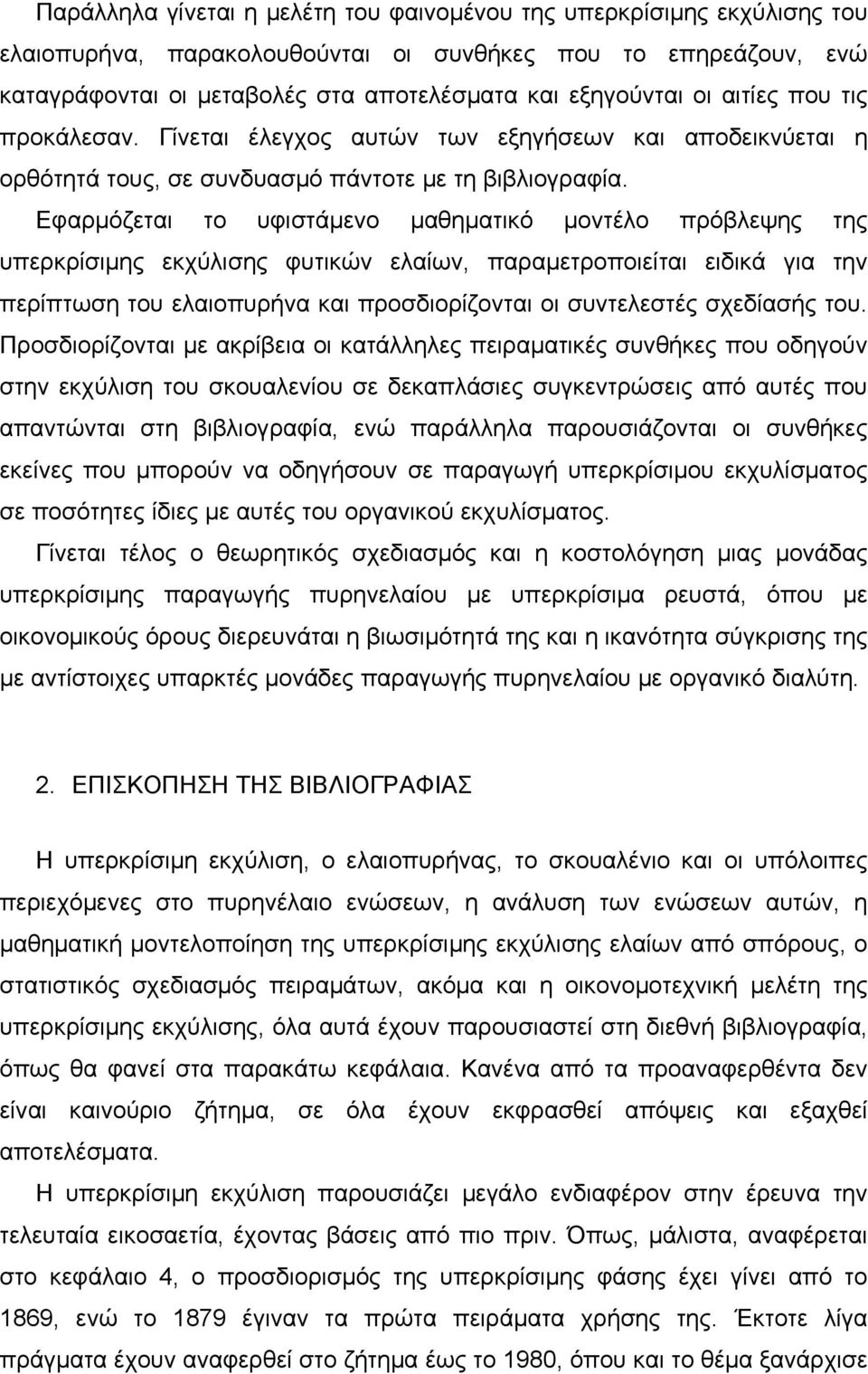 Εφαρμόζεται το υφιστάμενο μαθηματικό μοντέλο πρόβλεψης της υπερκρίσιμης εκχύλισης φυτικών ελαίων, παραμετροποιείται ειδικά για την περίπτωση του ελαιοπυρήνα και προσδιορίζονται οι συντελεστές