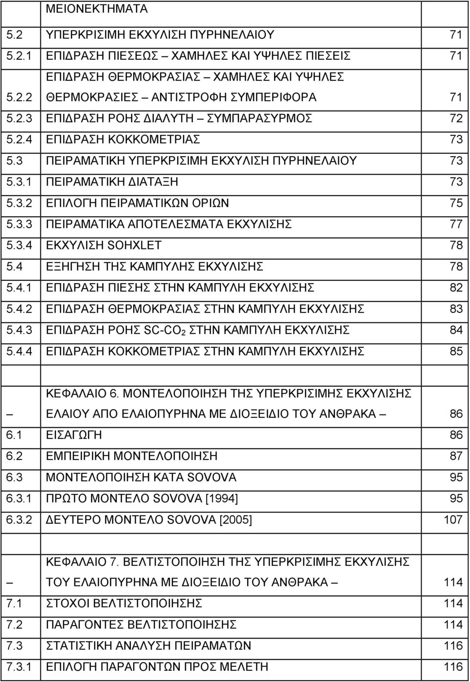 4 ΕΞΗΓΗΣΗ ΤΗΣ ΚΑΜΠΥΛΗΣ ΕΚΧΥΛΙΣΗΣ 78 5.4.1 ΕΠΙΔΡΑΣΗ ΠΙΕΣΗΣ ΣΤΗΝ ΚΑΜΠΥΛΗ ΕΚΧΥΛΙΣΗΣ 82 5.4.2 ΕΠΙΔΡΑΣΗ ΘΕΡΜΟΚΡΑΣΙΑΣ ΣΤΗΝ ΚΑΜΠΥΛΗ ΕΚΧΥΛΙΣΗΣ 83 5.4.3 ΕΠΙΔΡΑΣΗ ΡΟΗΣ SC-CO 2 ΣΤΗΝ ΚΑΜΠΥΛΗ ΕΚΧΥΛΙΣΗΣ 84 5.4.4 ΕΠΙΔΡΑΣΗ ΚΟΚΚΟΜΕΤΡΙΑΣ ΣΤΗΝ ΚΑΜΠΥΛΗ ΕΚΧΥΛΙΣΗΣ 85 ΚΕΦΑΛΑΙΟ 6.