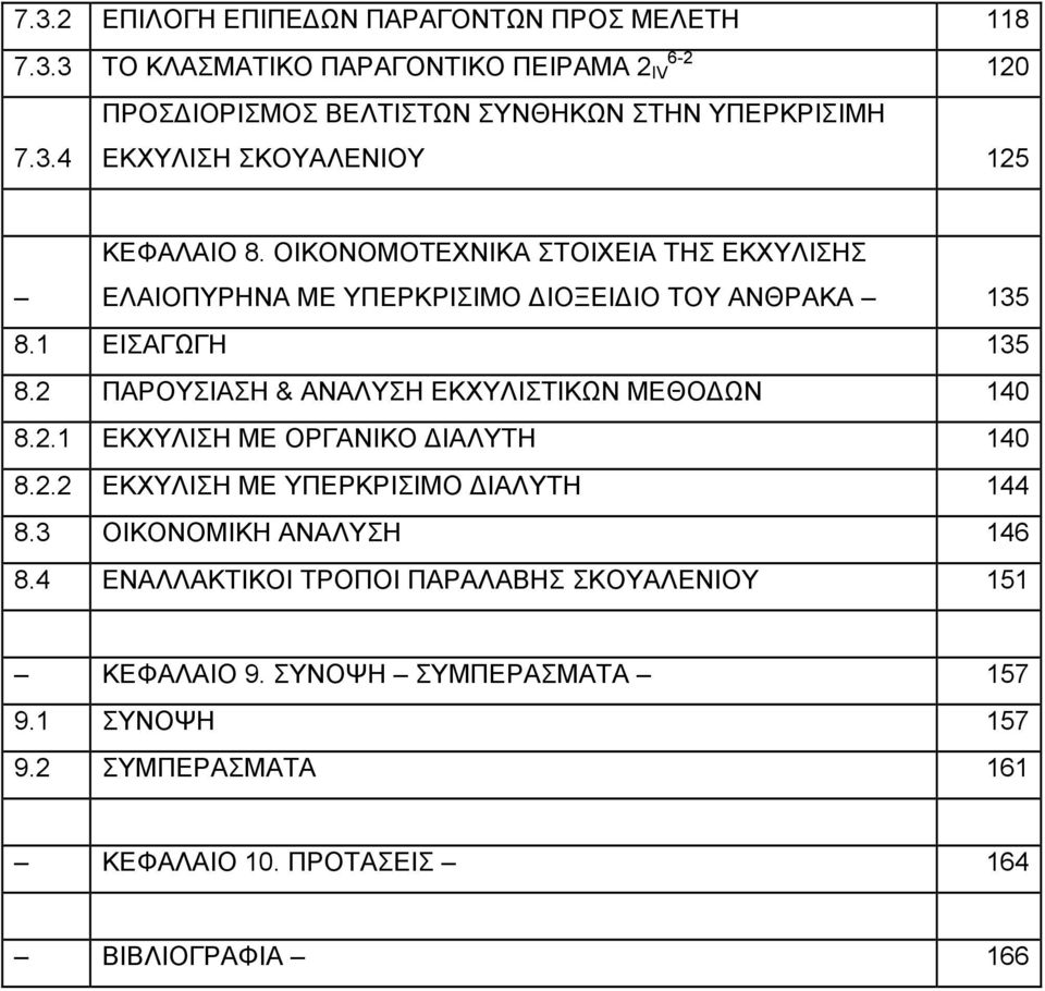 2 ΠΑΡΟΥΣΙΑΣΗ & ΑΝΑΛΥΣΗ ΕΚΧΥΛΙΣΤΙΚΩΝ ΜΕΘΟΔΩΝ 140 8.2.1 ΕΚΧΥΛΙΣΗ ΜΕ ΟΡΓΑΝΙΚΟ ΔΙΑΛΥΤΗ 140 8.2.2 ΕΚΧΥΛΙΣΗ ΜΕ ΥΠΕΡΚΡΙΣΙΜΟ ΔΙΑΛΥΤΗ 144 8.