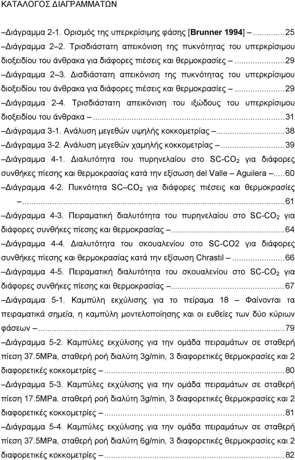 Δισδιάστατη απεικόνιση της πυκνότητας του υπερκρίσιμου διοξειδίου του άνθρακα για διάφορες πιέσεις και θερμοκρασίες...29 Διάγραμμα 2-4.