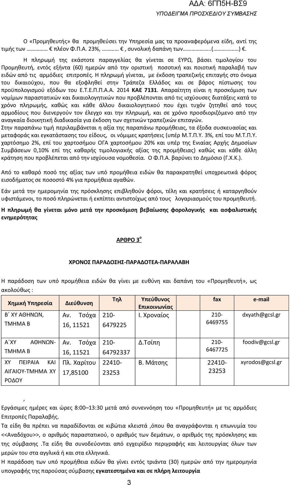 Η πληρωμή γίνεται, με έκδοση τραπεζικής επιταγής στο όνομα του δικαιούχου, που θα εξοφληθεί στην Τράπεζα Ελλάδος και σε βάρος πίστωσης του προϋπολογισμού εξόδων του Ε.Τ.Ε.Π.Π.Α.Α. 2014 ΚΑΕ 7131.