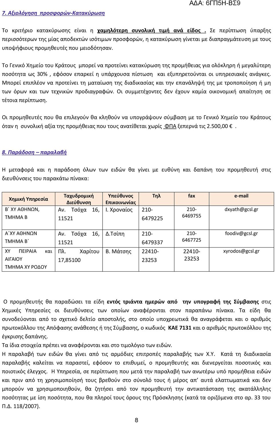 Το Γενικό Χημείο του Κράτους μπορεί να προτείνει κατακύρωση της προμήθειας για ολόκληρη ή μεγαλύτερη ποσότητα ως 30%, εφόσον επαρκεί η υπάρχουσα πίστωση και εξυπηρετούνται οι υπηρεσιακές ανάγκες.