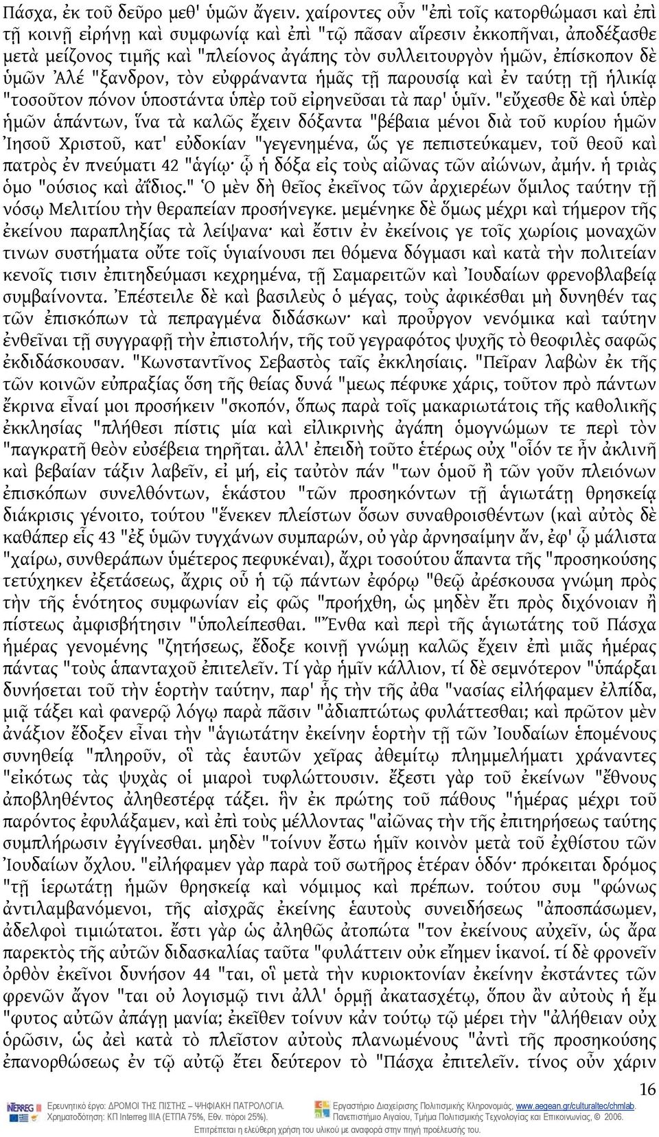 ὑμῶν Ἀλέ "ξανδρον, τὸν εὐφράναντα ἡμᾶς τῇ παρουσίᾳ καὶ ἐν ταύτῃ τῇ ἡλικίᾳ "τοσοῦτον πόνον ὑποστάντα ὑπὲρ τοῦ εἰρηνεῦσαι τὰ παρ' ὑμῖν.