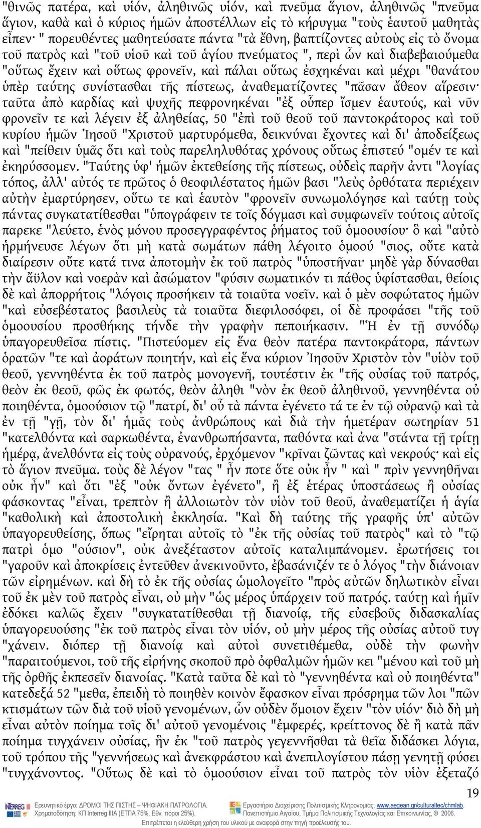 συνίστασθαι τῆς πίστεως, ἀναθεματίζοντες "πᾶσαν ἄθεον αἵρεσιν ταῦτα ἀπὸ καρδίας καὶ ψυχῆς πεφρονηκέναι "ἐξ οὗπερ ἴσμεν ἑαυτούς, καὶ νῦν φρονεῖν τε καὶ λέγειν ἐξ ἀληθείας, 50 "ἐπὶ τοῦ θεοῦ τοῦ