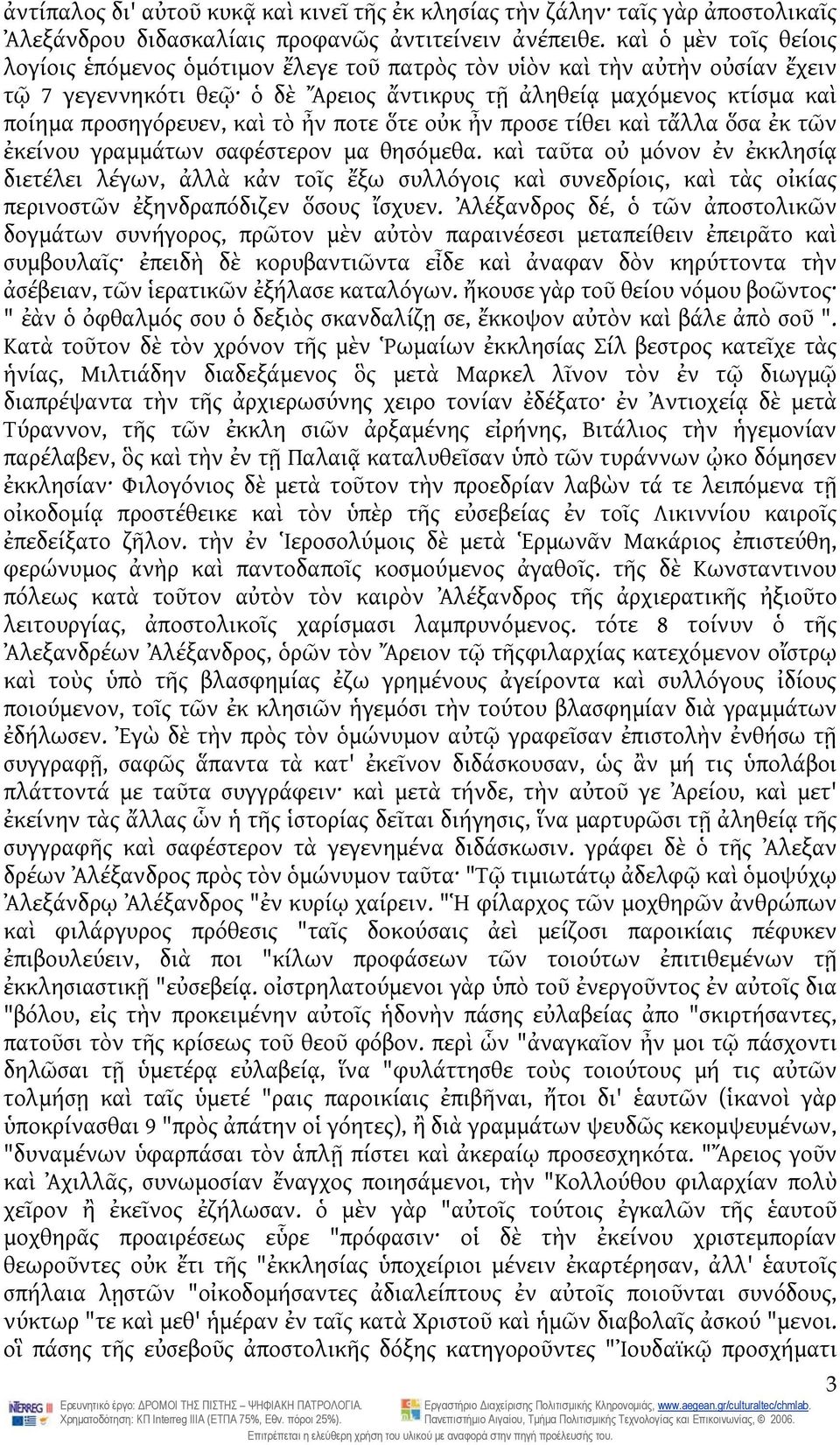 τὸ ἦν ποτε ὅτε οὐκ ἦν προσε τίθει καὶ τἄλλα ὅσα ἐκ τῶν ἐκείνου γραμμάτων σαφέστερον μα θησόμεθα.