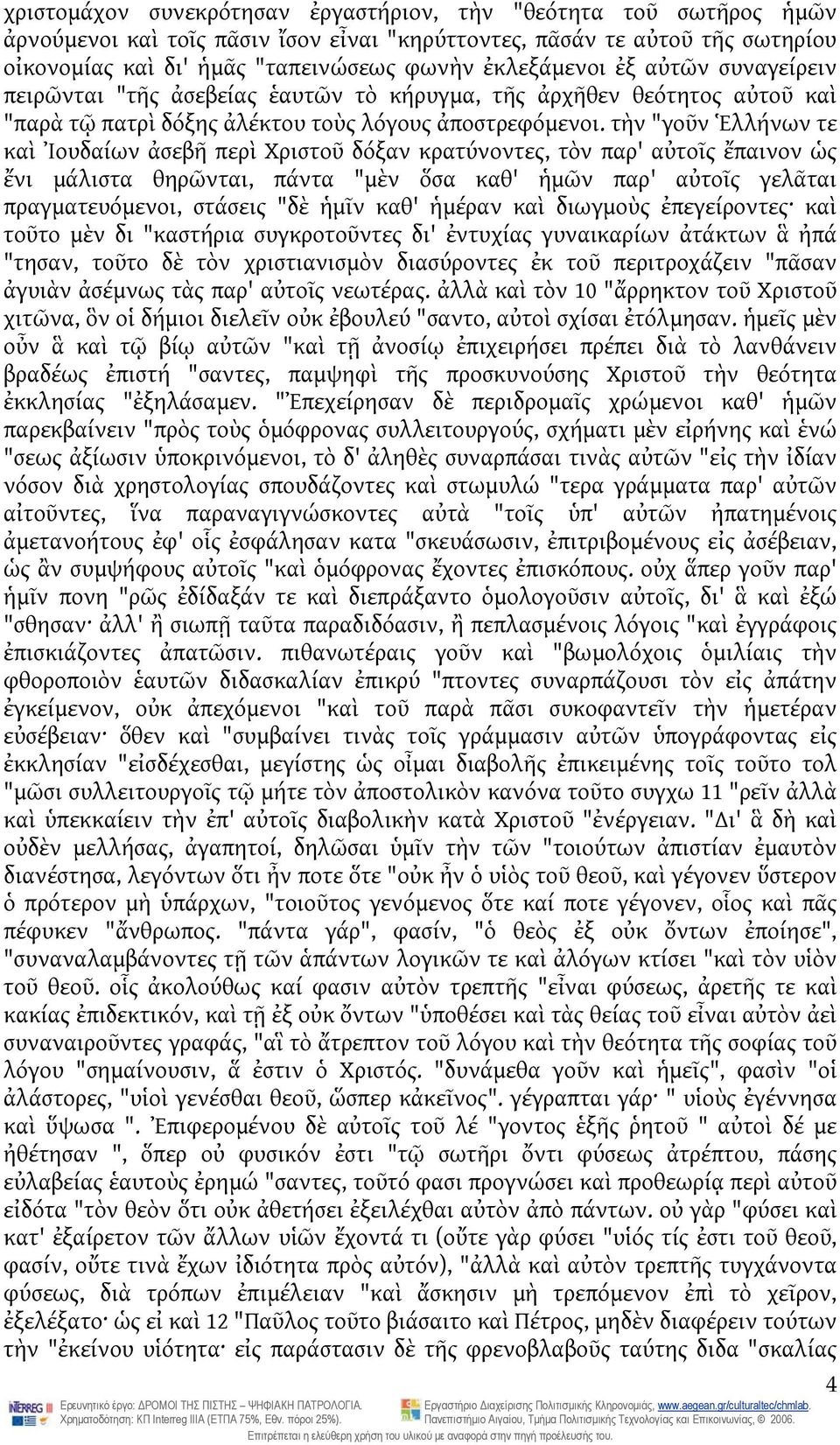 τὴν "γοῦν Ἑλλήνων τε καὶ Ἰουδαίων ἀσεβῆ περὶ Χριστοῦ δόξαν κρατύνοντες, τὸν παρ' αὐτοῖς ἔπαινον ὡς ἔνι μάλιστα θηρῶνται, πάντα "μὲν ὅσα καθ' ἡμῶν παρ' αὐτοῖς γελᾶται πραγματευόμενοι, στάσεις "δὲ ἡμῖν