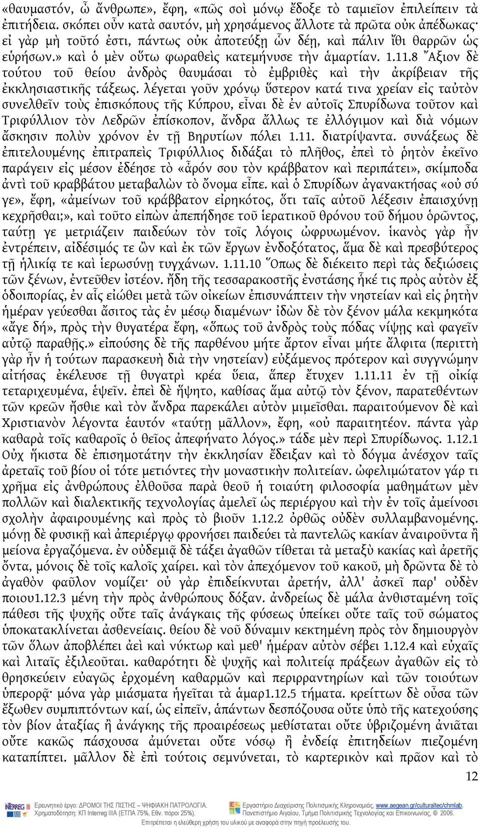 1.11.8 Αξιον δὲ τούτου τοῦ θείου ἀνδρὸς θαυμάσαι τὸ ἐμβριθὲς καὶ τὴν ἀκρίβειαν τῆς ἐκκλησιαστικῆς τάξεως.