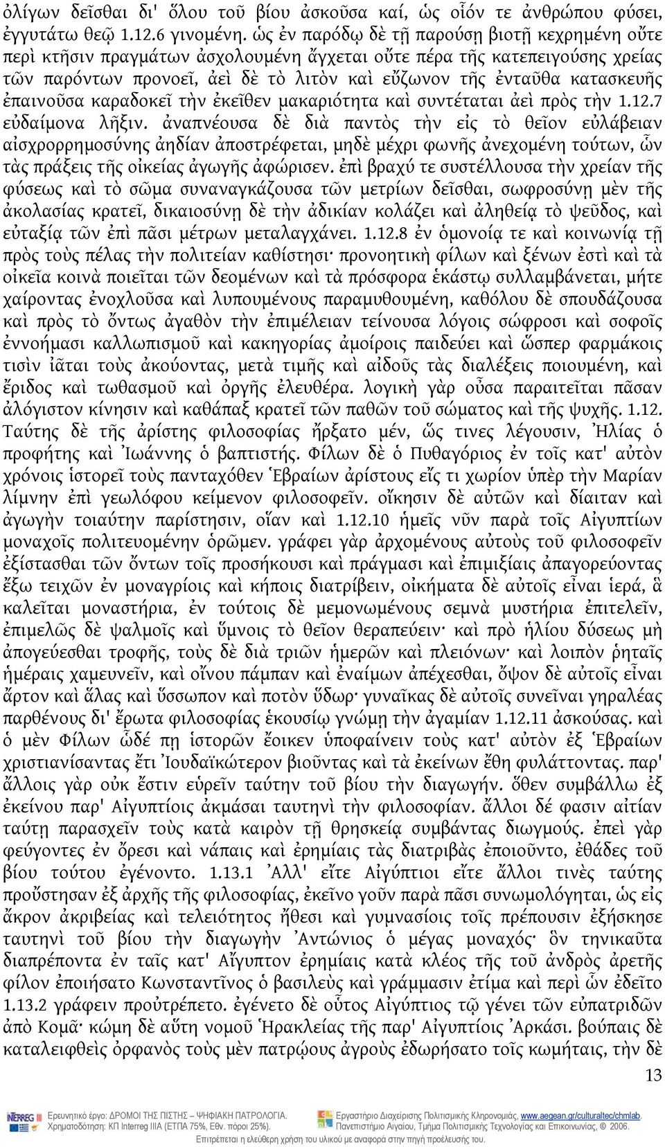 ἐπαινοῦσα καραδοκεῖ τὴν ἐκεῖθεν μακαριότητα καὶ συντέταται ἀεὶ πρὸς τὴν 1.12.7 εὐδαίμονα λῆξιν.