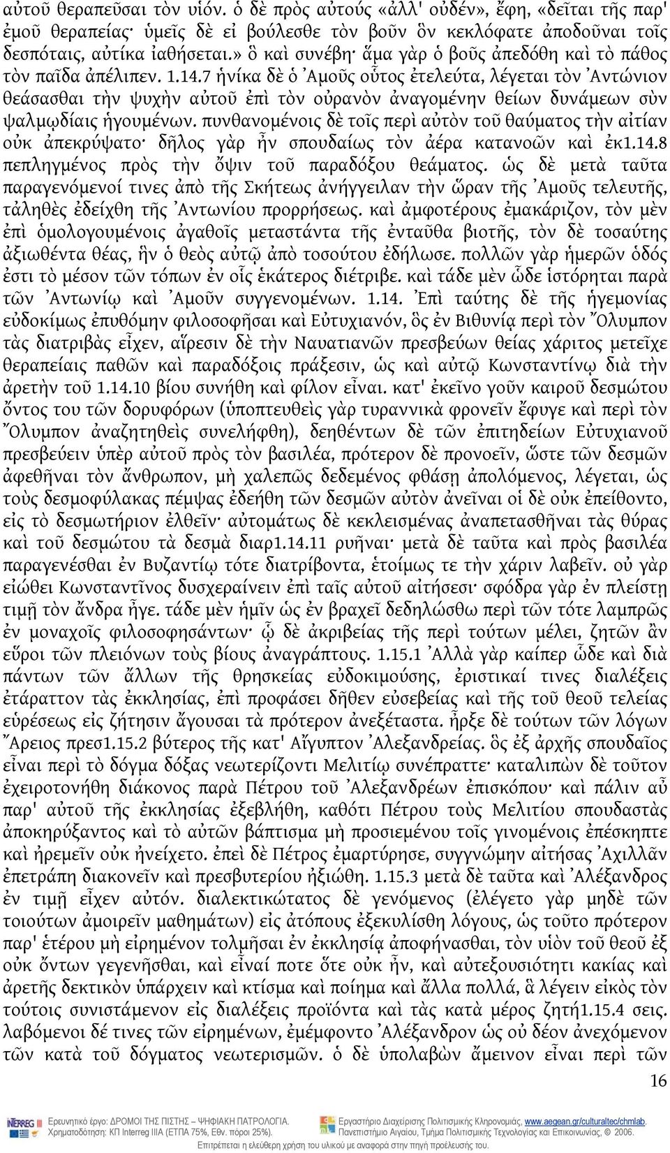 7 ἡνίκα δὲ ὁ Αμοῦς οὗτος ἐτελεύτα, λέγεται τὸν Αντώνιον θεάσασθαι τὴν ψυχὴν αὐτοῦ ἐπὶ τὸν οὐρανὸν ἀναγομένην θείων δυνάμεων σὺν ψαλμῳδίαις ἡγουμένων.