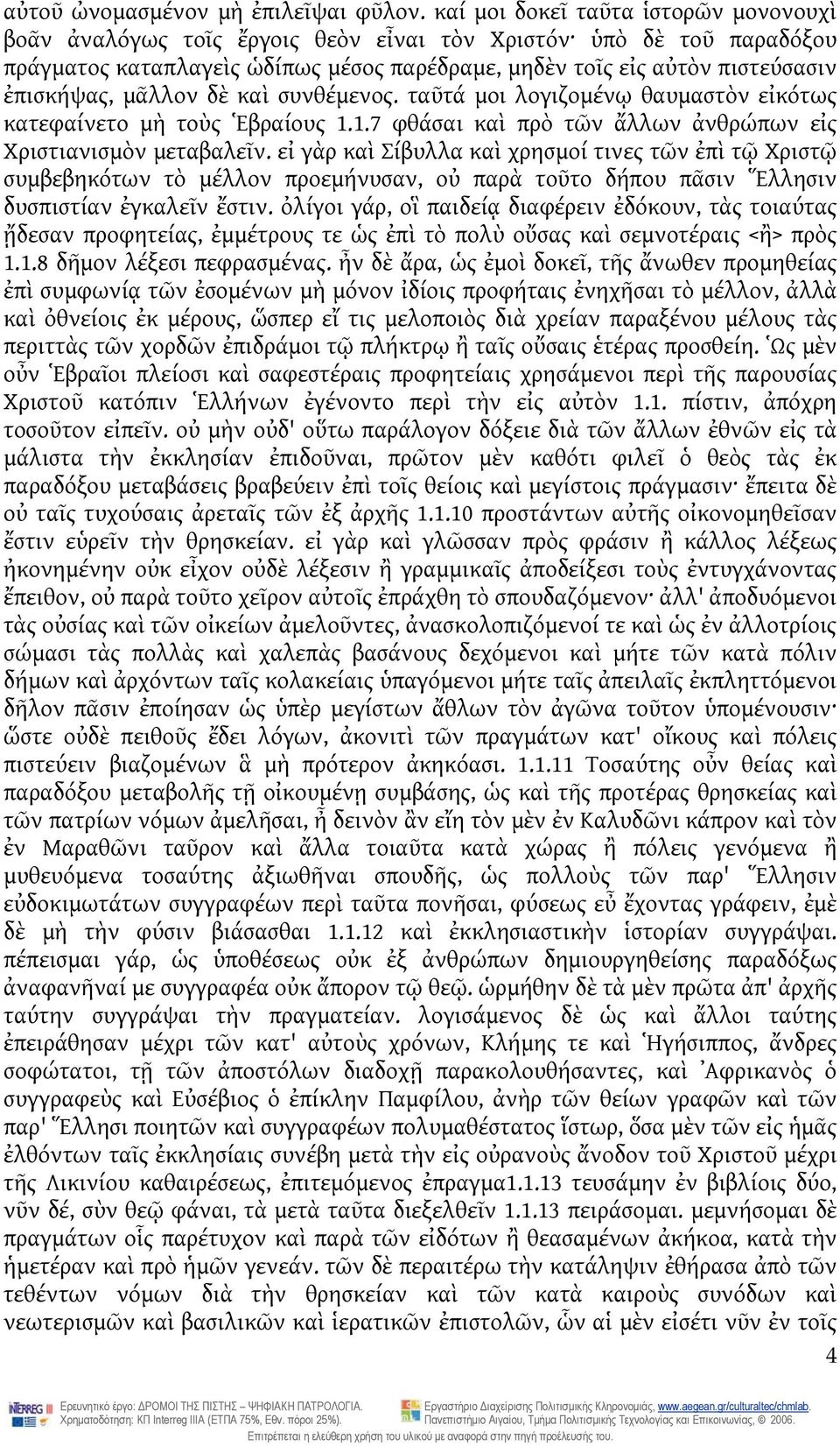 μᾶλλον δὲ καὶ συνθέμενος. ταῦτά μοι λογιζομένῳ θαυμαστὸν εἰκότως κατεφαίνετο μὴ τοὺς Εβραίους 1.1.7 φθάσαι καὶ πρὸ τῶν ἄλλων ἀνθρώπων εἰς Χριστιανισμὸν μεταβαλεῖν.