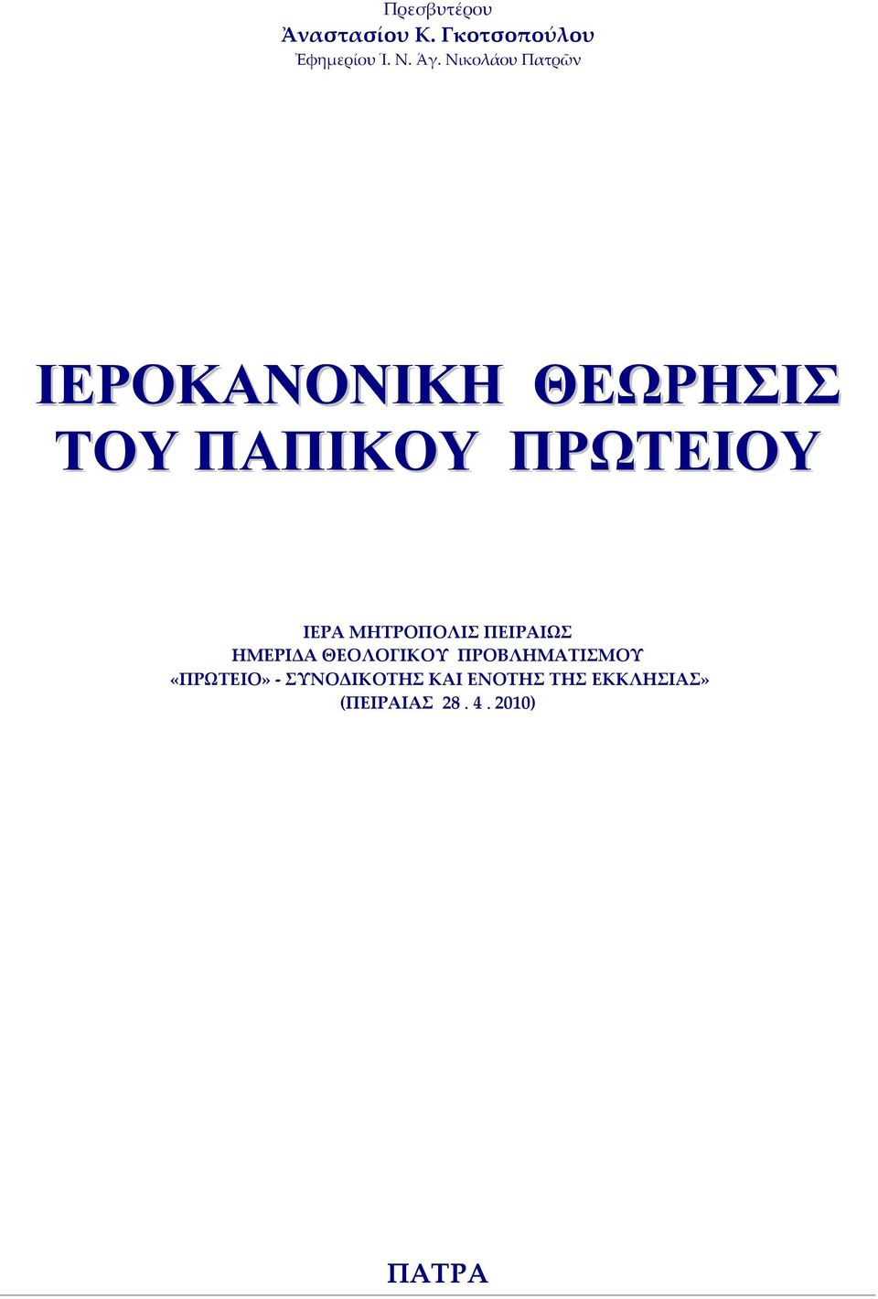 ΜΗΤΡΟΠΟΛΙΣ ΠΕΙΡΑΙΩΣ ΗΜΕΡΙΔΑ ΘΕΟΛΟΓΙΚΟΥ ΠΡΟΒΛΗΜΑΤΙΣΜΟΥ «ΠΡΩΤΕΙΟ»