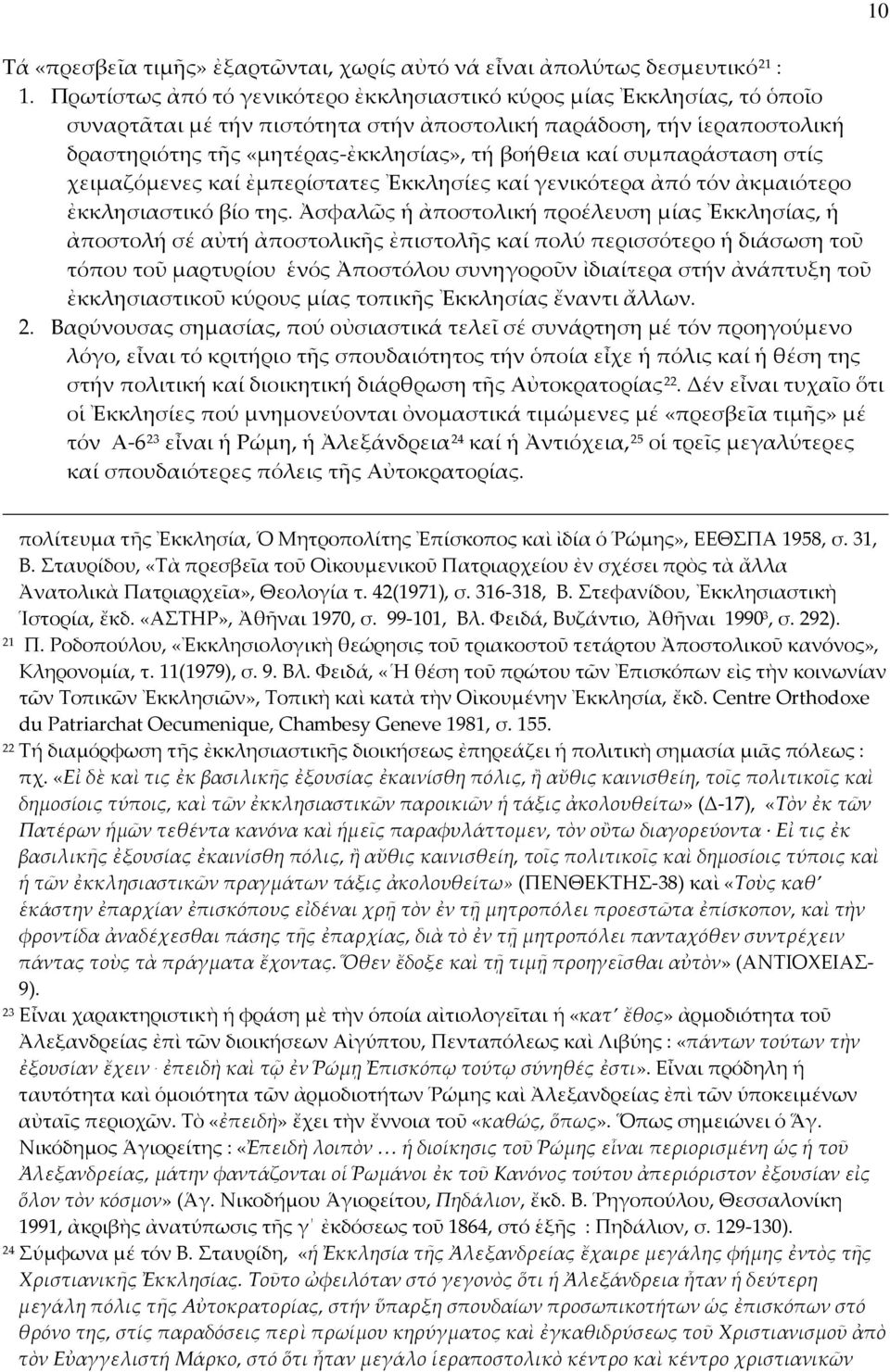 συμπαράσταση στίς χειμαζόμενες καί ἐμπερίστατες Ἐκκλησίες καί γενικότερα ἀπό τόν ἀκμαιότερο ἐκκλησιαστικό βίο της.