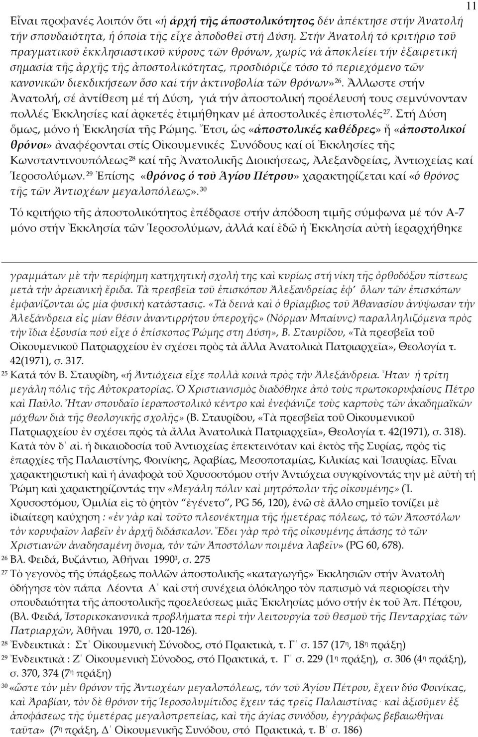 διεκδικήσεων ὅσο καί τήν ἀκτινοβολία τῶν θρόνων» 26.