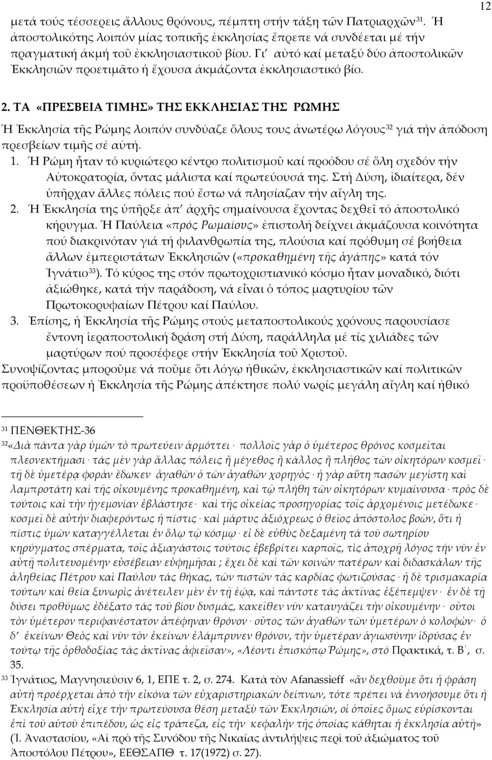 ΤΑ «ΠΡΕΣΒΕΙΑ ΤΙΜΗΣ» ΤΗΣ ΕΚΚΛΗΣΙΑΣ ΤΗΣ ΡΩΜΗΣ Ἡ Ἐκκλησία τῆς Ρώμης λοιπόν συνδύαζε ὅλους τους ἀνωτέρω λόγους 32 γιά τήν ἀπόδοση πρεσβείων τιμῆς σέ αὐτή. 1.
