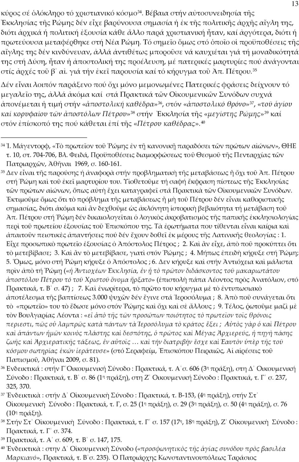 ἡ πρωτεύουσα μεταφέρθηκε στή Νέα Ρώμη.