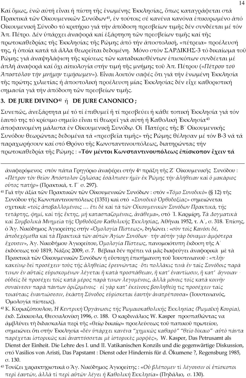 Δέν ὑπάρχει ἀναφορά καί ἐξάρτηση τῶν πρεσβείων τιμῆς καί τῆς πρωτοκαθεδρίας τῆς Ἐκκλησίας τῆς Ρώμης ἀπό τήν ἀποστολική, «πέτρεια» προέλευσή της, ἡ ὁποία κατά τά ἄλλα θεωρεῖται δεδομένη.