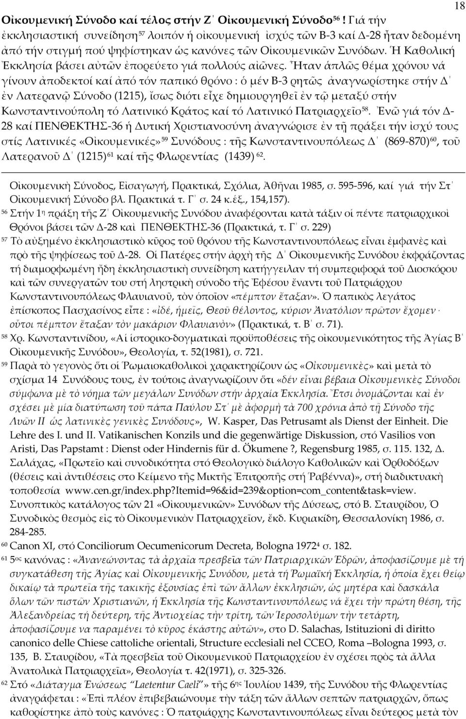 Ἡ Καθολική Ἐκκλησία βάσει αὐτῶν ἐπορεύετο γιά πολλούς αἰῶνες.