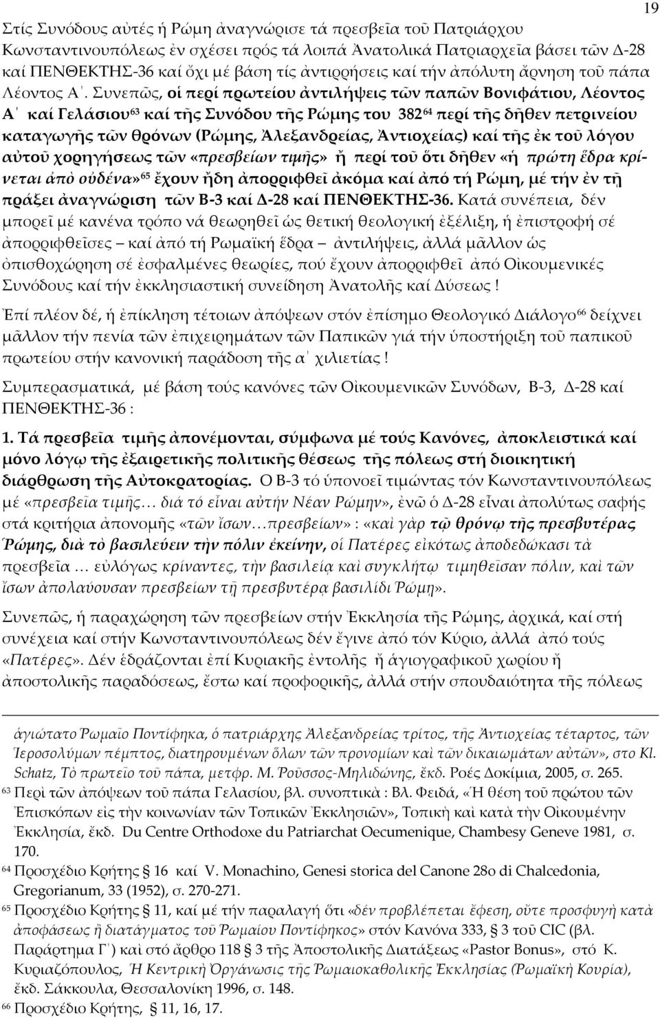 Συνεπῶς, οἱ περί πρωτείου ἀντιλήψεις τῶν παπῶν Βονιφάτιου, Λέοντος Α καί Γελάσιου 63 καί τῆς Συνόδου τῆς Ρώμης του 382 64 περί τῆς δῆθεν πετρινείου καταγωγῆς τῶν θρόνων (Ρώμης, Ἀλεξανδρείας,
