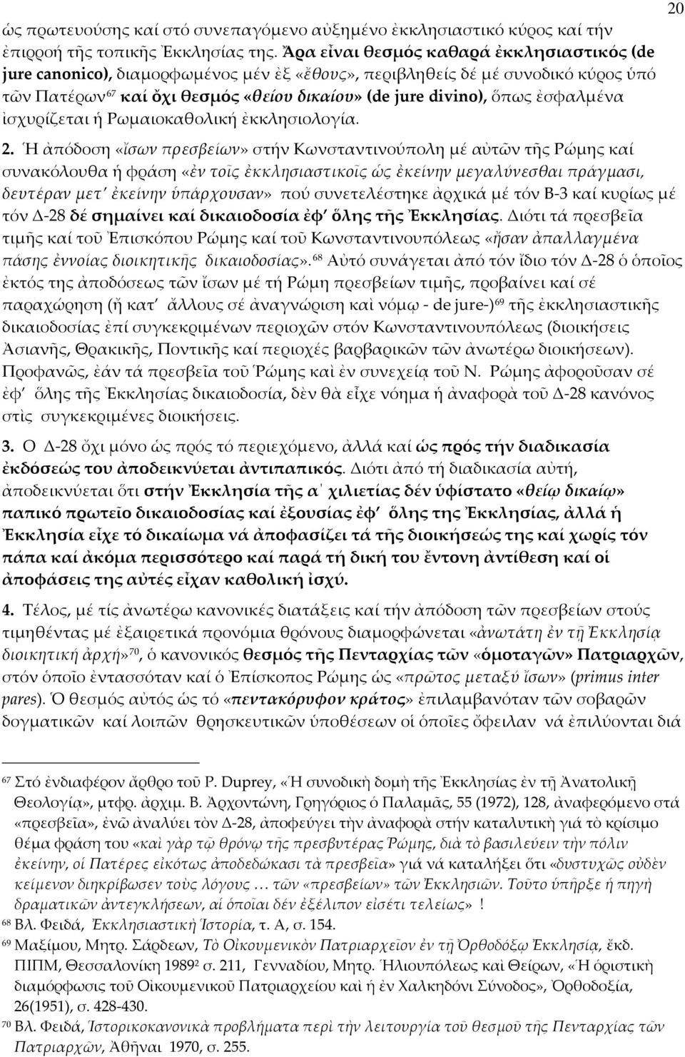 ἐσφαλμένα ἰσχυρίζεται ἡ Ρωμαιοκαθολική ἐκκλησιολογία. 2.