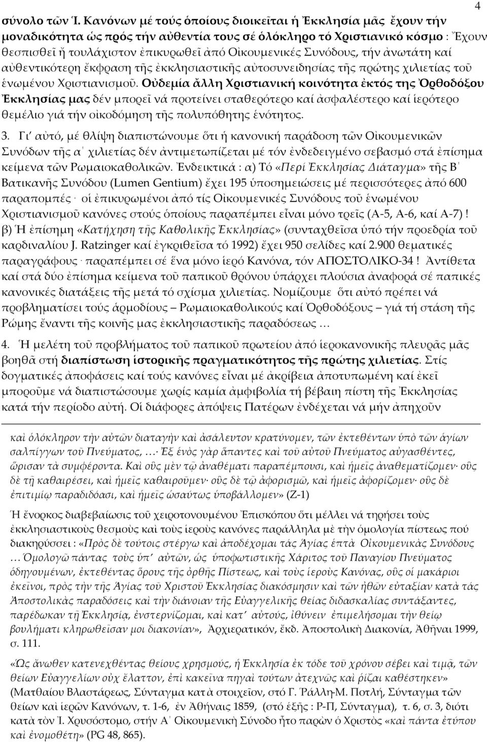 Συνόδους, τήν ἀνωτάτη καί αὐθεντικότερη ἔκφραση τῆς ἐκκλησιαστικῆς αὐτοσυνειδησίας τῆς πρώτης χιλιετίας τοῦ ἑνωμένου Χριστιανισμοῦ.