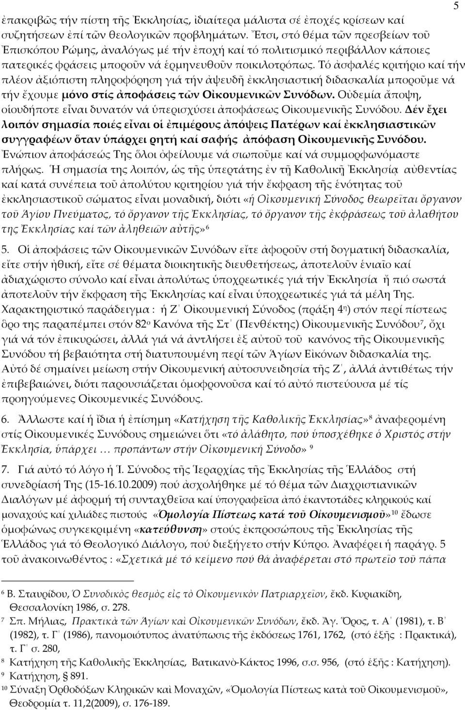 Τό ἀσφαλές κριτήριο καί τήν πλέον ἀξιόπιστη πληροφόρηση γιά τήν ἀψευδῆ ἐκκλησιαστική διδασκαλία μποροῦμε νά τήν ἔχουμε μόνο στίς ἀποφάσεις τῶν Οἰκουμενικῶν Συνόδων.