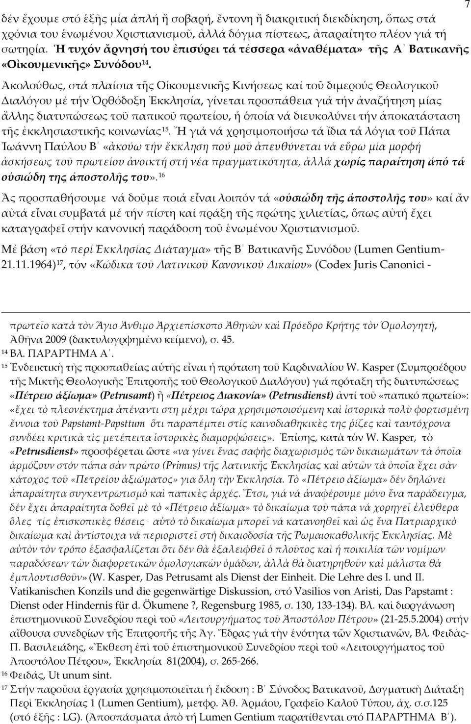 Ἀκολούθως, στά πλαίσια τῆς Οἰκουμενικῆς Κινήσεως καί τοῦ διμερούς Θεολογικοῦ Διαλόγου μέ τήν Ὀρθόδοξη Ἐκκλησία, γίνεται προσπάθεια γιά τήν ἀναζήτηση μίας ἄλλης διατυπώσεως τοῦ παπικοῦ πρωτείου, ἡ