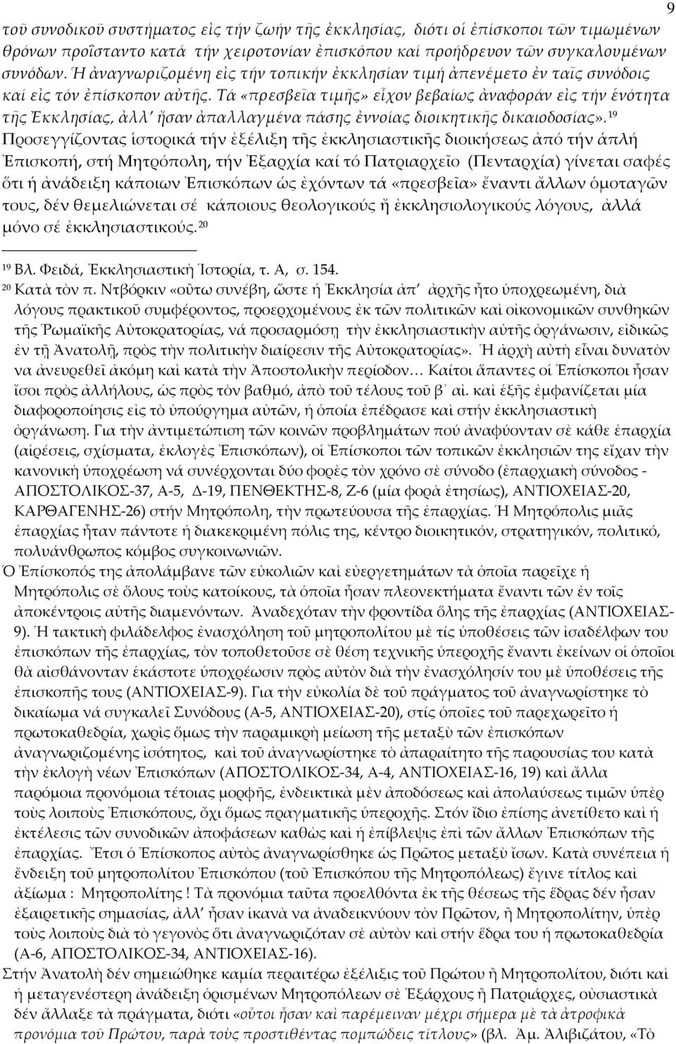 Τά «πρεσβεῖα τιμῆς» εἶχον βεβαίως ἀναφοράν εἰς τήν ἑνότητα τῆς Ἐκκλησίας, ἀλλ ἤσαν ἀπαλλαγμένα πάσης ἐννοίας διοικητικῆς δικαιοδοσίας».