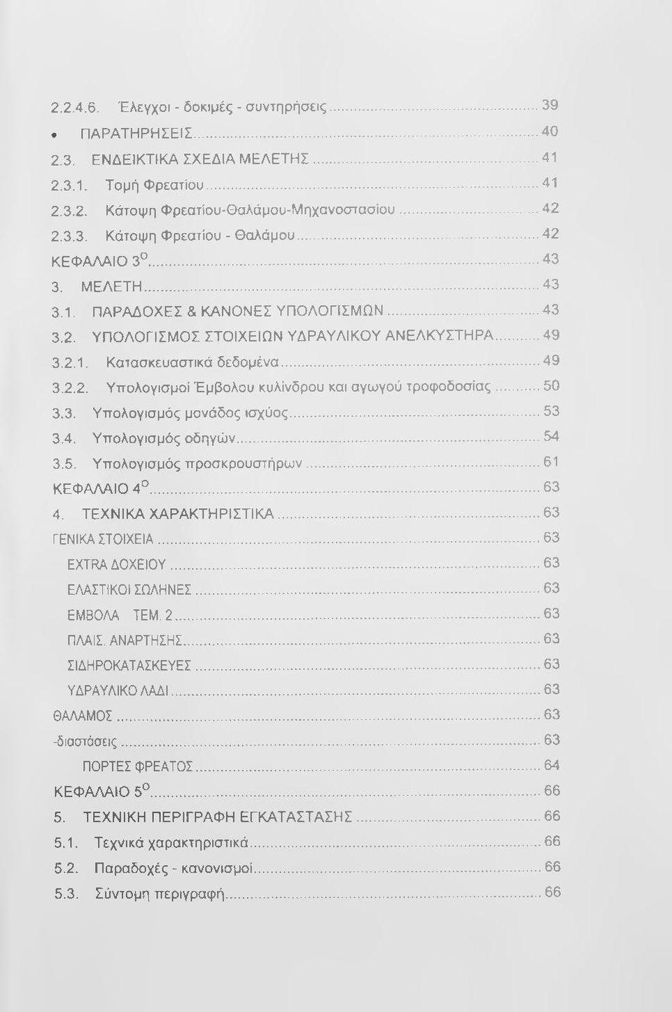 ..50 3.3. Υπολογισμός μονάδος ισχύος... 53 3.4. Υπολογισμός οδηγών...54 3.5. Υπολογισμός προσκρουστήρων... 61 ΚΕΦΑΛΑΙΟ 4... 63 4. ΤΕΧΝΙΚΑ ΧΑΡΑΚΤΗΡΙΣΤΙΚΑ... 63 ΓΕΝΙΚΑ ΣΤΟΙΧΕΙΑ...63 EXTRA ΔΟΧΕΙΟΥ.