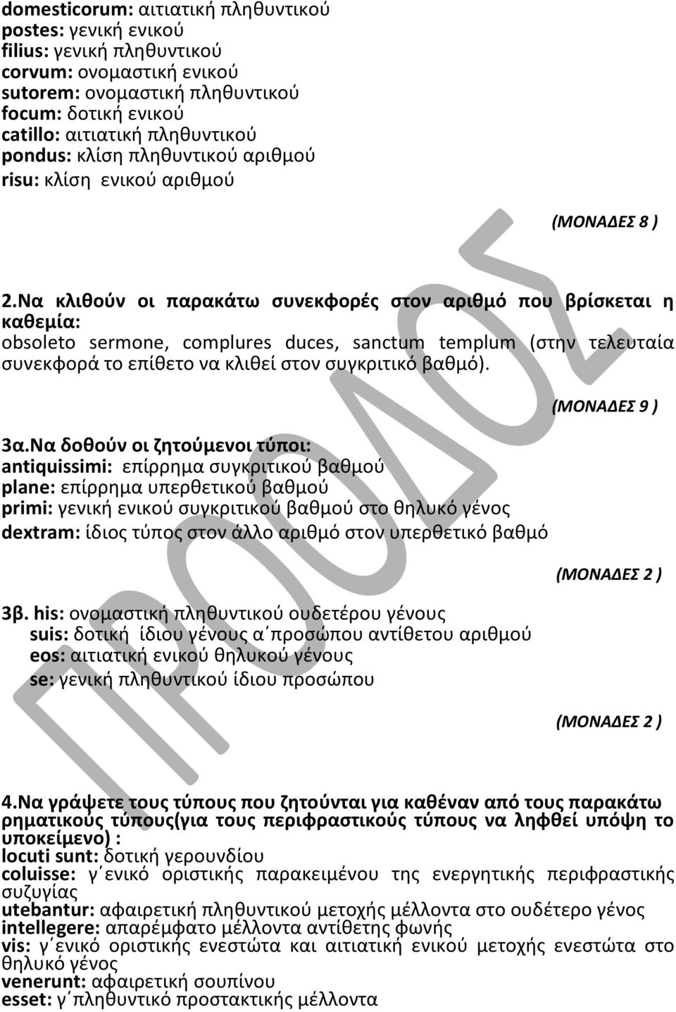 Να κλιθούν οι παρακάτω συνεκφορές στον αριθμό που βρίσκεται η καθεμία: obsoleto sermone, complures duces, sanctum templum (στην τελευταία συνεκφορά το επίθετο να κλιθεί στον συγκριτικό βαθμό). 3α.