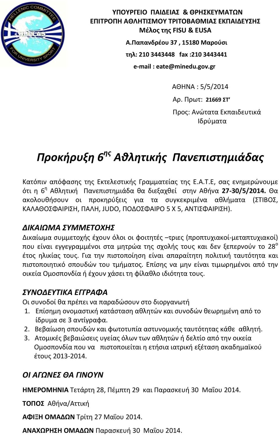 Θα ακολουθήσουν οι προκηρύξεις για τα συγκεκριμένα αθλήματα (ΣΤΙΒΟΣ, ΚΑΛΑΘΟΣΦΑΙΡΙΣΗ, ΠΑΛΗ, JUDO, ΠΟΔΟΣΦΑΙΡΟ 5 X 5, ΑΝΤΙΣΦΑΙΡΙΣΗ).