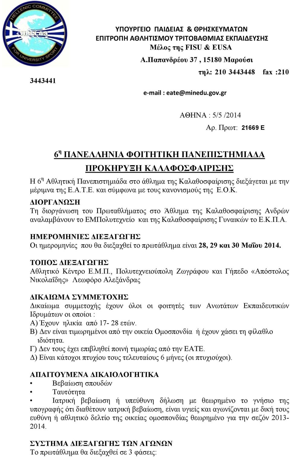 Πρωτ: 21669 E 6 η ΠΑΝΕΛΛΗΝΙΑ ΦΟΙΤΗΤΙΚΗ ΠΑΝΕΠΙΣΤΗΜΙΑΔΑ ΠΡΟΚΗΡΥΞΗ ΚΑΛΑΦΟΣΦΑΙΡΙΣΗΣ Η 6 η Αθλητική Πανεπιστημιάδα στο άθλημα της Καλαθοσφαίρισης διεξάγεται με την μέριμνα της Ε.Α.Τ.Ε. και σύμφωνα με τους κανονισμούς της Ε.