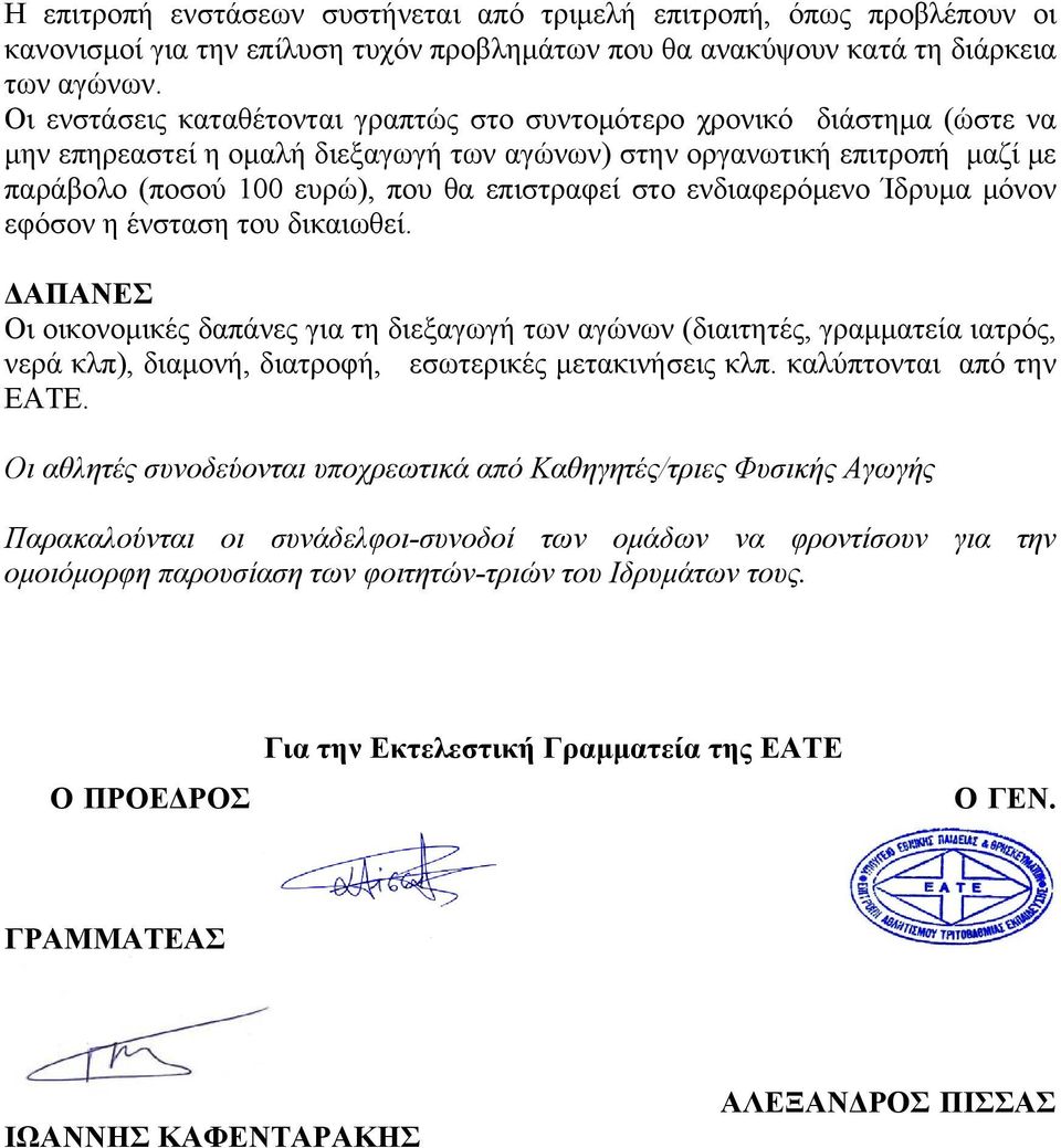 στο ενδιαφερόμενο Ίδρυμα μόνον εφόσον η ένσταση του δικαιωθεί.