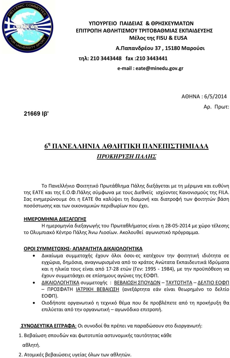 Σας ενημερώνουμε ότι η ΕΑΤΕ θα καλύψει τη διαμονή και διατροφή των φοιτητών βάση ποσόστωσης και των οικονομικών περιθωρίων που έχει.