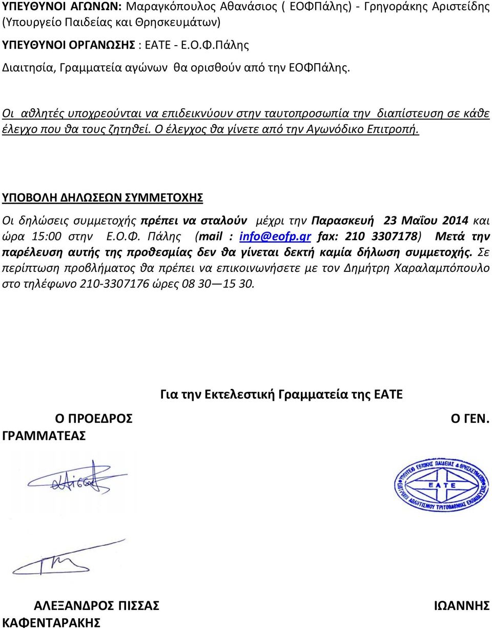 ΥΠΟΒΟΛΗ ΔΗΛΩΣΕΩΝ ΣΥΜΜΕΤΟΧΗΣ Οι δηλώσεις συμμετοχής πρέπει να σταλούν μέχρι την Παρασκευή 23 Μαΐου 2014 και ώρα 15:00 στην Ε.Ο.Φ. Πάλης (mail : info@eofp.