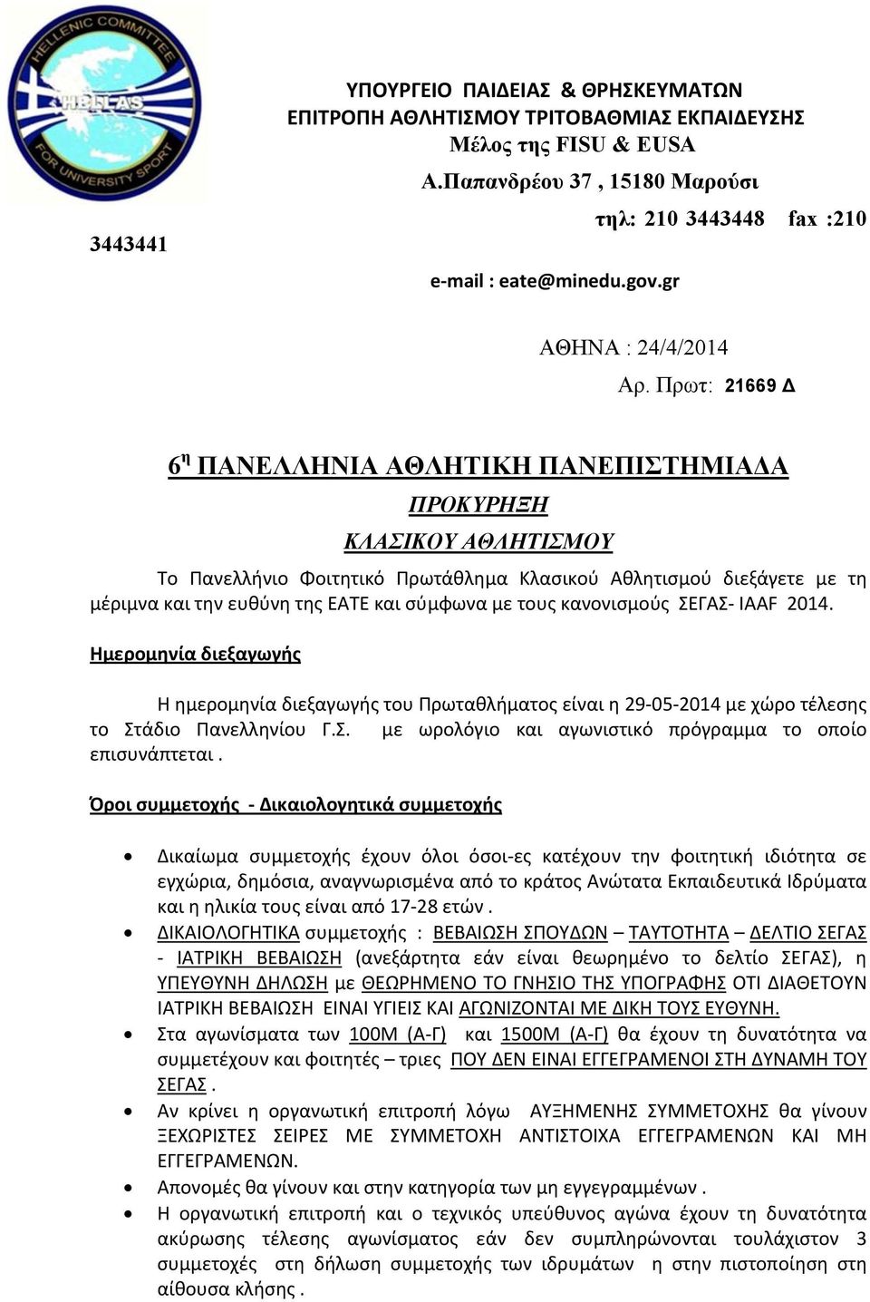 Πρωτ: 21669 Δ 6 η ΠΑΝΕΛΛΗΝΙΑ ΑΘΛΗΤΙΚΗ ΠΑΝΕΠΙΣΤΗΜΙΑΔΑ ΠΡΟΚΥΡΗΞΗ ΚΛΑΣΙΚΟΥ ΑΘΛΗΤΙΣΜΟΥ Το Πανελλήνιο Φοιτητικό Πρωτάθλημα Κλασικού Αθλητισμού διεξάγετε με τη μέριμνα και την ευθύνη της ΕΑΤΕ και σύμφωνα