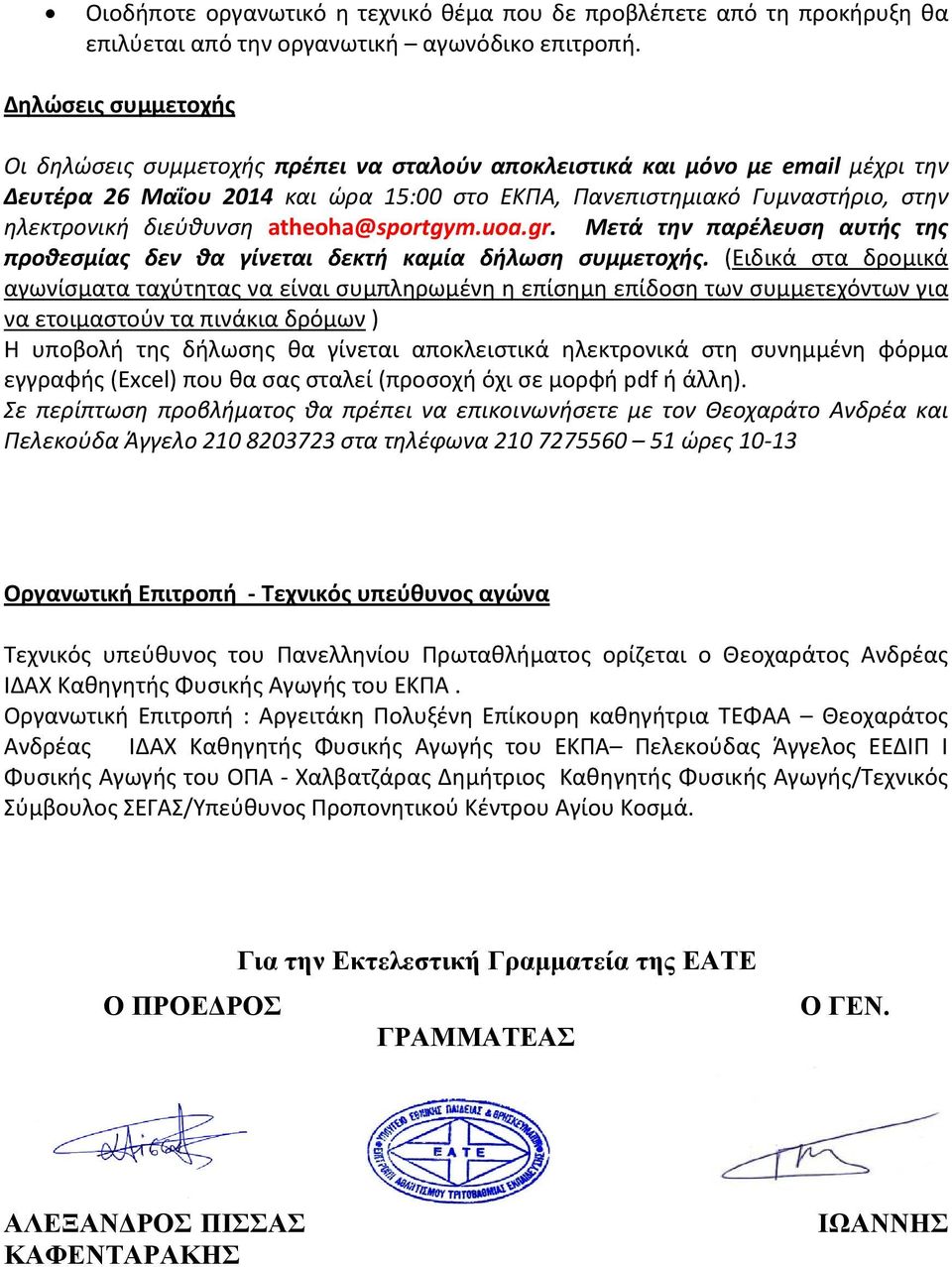 διεύθυνση atheoha@sportgym.uoa.gr. Μετά την παρέλευση αυτής της προθεσμίας δεν θα γίνεται δεκτή καμία δήλωση συμμετοχής.
