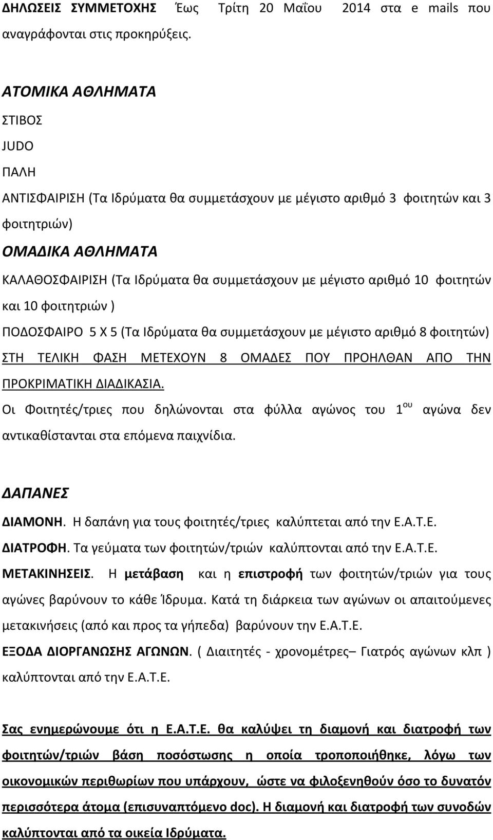 αριθμό 10 φοιτητών και 10 φοιτητριών ) ΠΟΔΟΣΦΑΙΡΟ 5 X 5 (Τα Ιδρύματα θα συμμετάσχουν με μέγιστο αριθμό 8 φοιτητών) ΣΤΗ ΤΕΛΙΚΗ ΦΑΣΗ ΜΕΤΕΧΟΥΝ 8 ΟΜΑΔΕΣ ΠΟΥ ΠΡΟΗΛΘΑΝ ΑΠΟ ΤΗΝ ΠΡΟΚΡΙΜΑΤΙΚΗ ΔΙΑΔΙΚΑΣΙΑ.