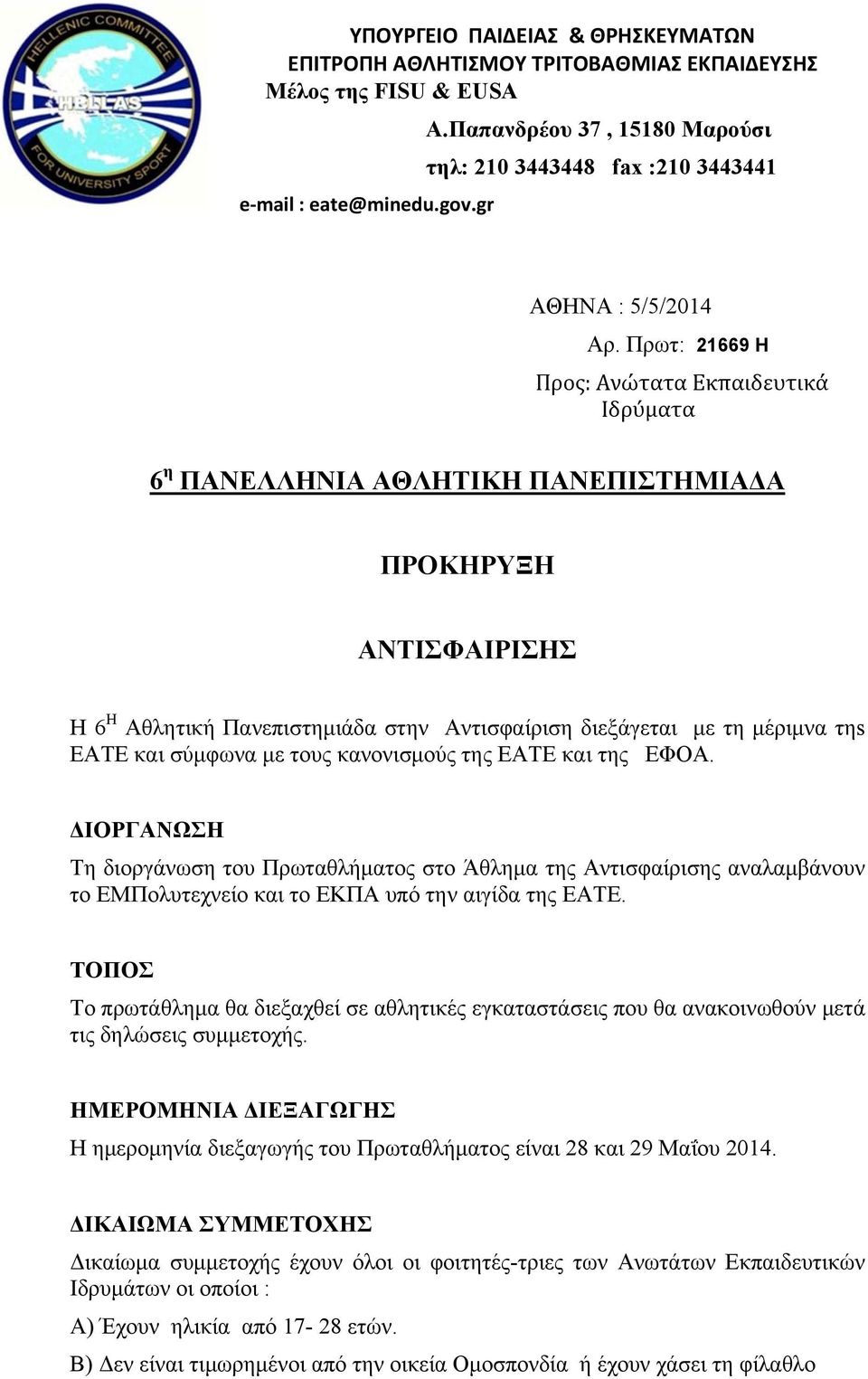 Πρωτ: 21669 Η Προς: Ανώτατα Εκπαιδευτικά Ιδρύματα 6 η ΠΑΝΕΛΛΗΝΙΑ ΑΘΛΗΤΙΚΗ ΠΑΝΕΠΙΣΤΗΜΙΑΔΑ ΠΡΟΚΗΡΥΞΗ ΑΝΤΙΣΦΑΙΡΙΣΗΣ Η 6 Η Αθλητική Πανεπιστημιάδα στην Αντισφαίριση διεξάγεται με τη μέριμνα τηs ΕΑΤΕ και