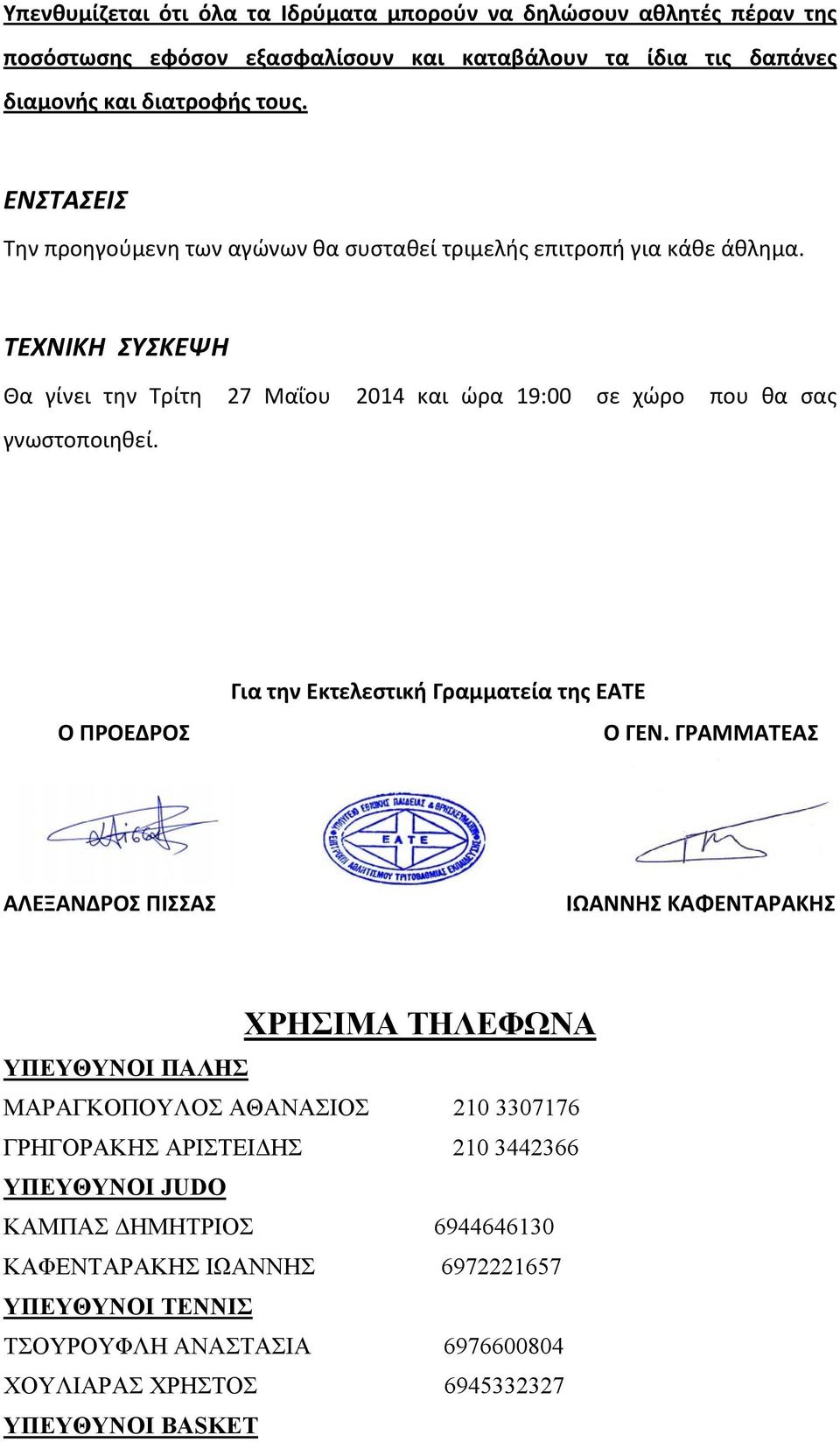 Ο ΠΡΟΕΔΡΟΣ Για την Εκτελεστική Γραμματεία της ΕΑΤΕ Ο ΓΕΝ.