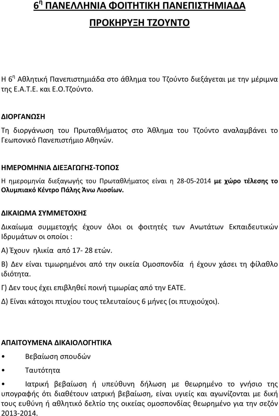 ΗΜΕΡΟΜΗΝΙΑ ΔΙΕΞΑΓΩΓΗΣ ΤΟΠΟΣ Η ημερομηνία διεξαγωγής του Πρωταθλήματος είναι η 28 05 2014 με χώρο τέλεσης το Ολυμπιακό Κέντρο Πάλης Άνω Λιοσίων.