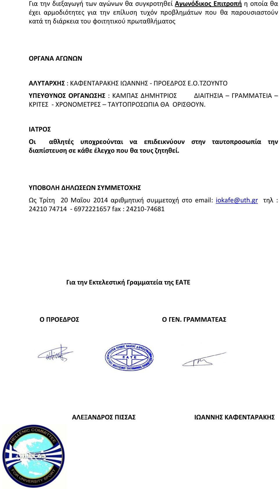 ΙΑΤΡΟΣ Οι αθλητές υποχρεούνται να επιδεικνύουν στην ταυτοπροσωπία την διαπίστευση σε κάθε έλεγχο που θα τους ζητηθεί.