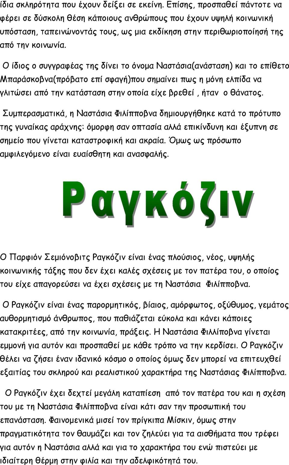 Ο ίδιος ο συγγραφέας της δίνει το όνομα Ναστάσια(ανάσταση) και το επίθετο Μπαράσκοβνα(πρόβατο επί σφαγή)που σημαίνει πως η μόνη ελπίδα να γλιτώσει από την κατάσταση στην οποία είχε βρεθεί, ήταν ο