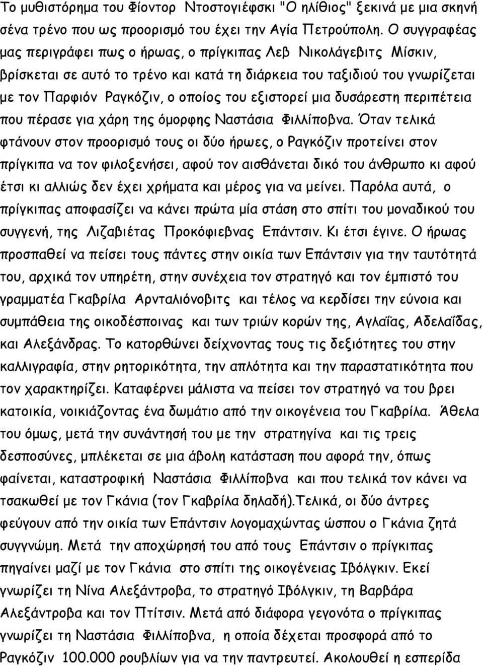 εξιστορεί μια δυσάρεστη περιπέτεια που πέρασε για χάρη της όμορφης Ναστάσια Φιλλίποβνα.