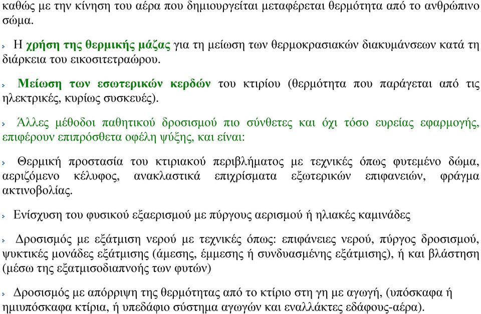 Μείωση των εσωτερικών κερδών του κτιρίου (θερµότητα που παράγεται από τις ηλεκτρικές, κυρίως συσκευές).