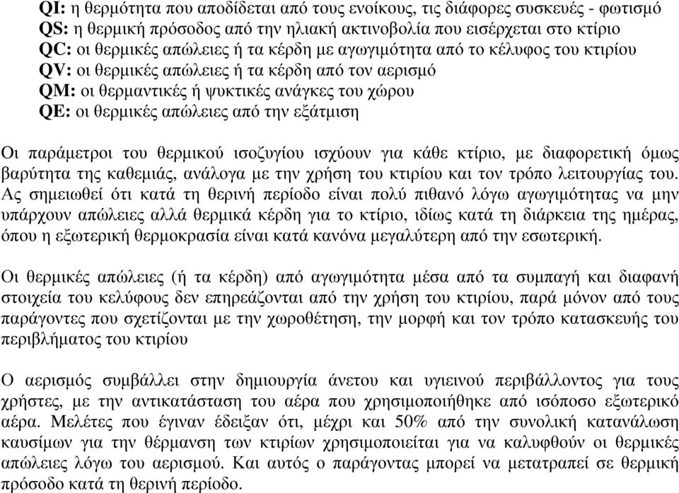 θερµικού ισοζυγίου ισχύουν για κάθε κτίριο, µε διαφορετική όµως βαρύτητα της καθεµιάς, ανάλογα µε την χρήση του κτιρίου και τον τρόπο λειτουργίας του.