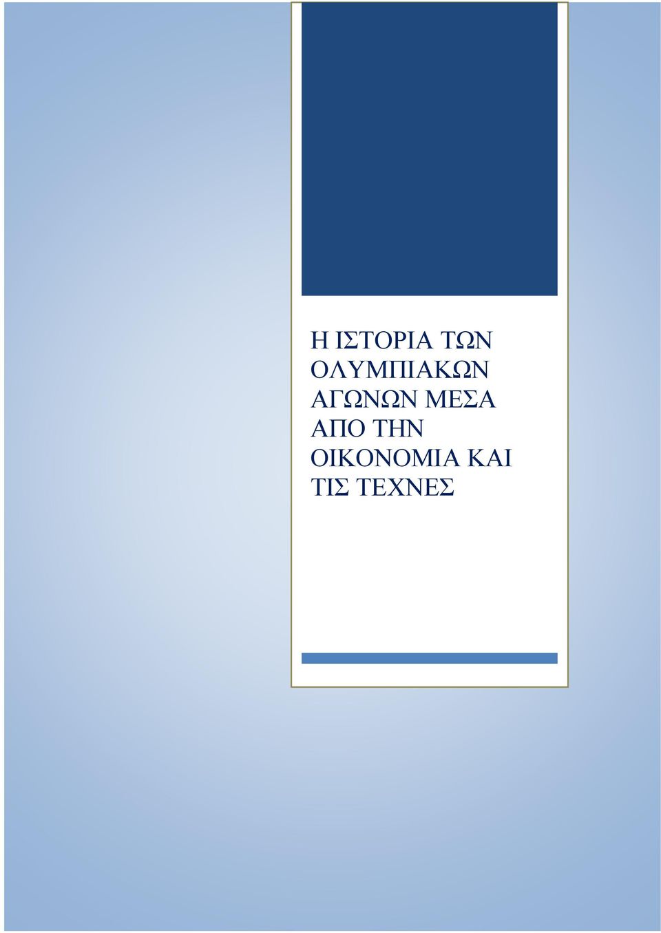 ΜΕΣΑ ΑΠΟ ΤΗΝ