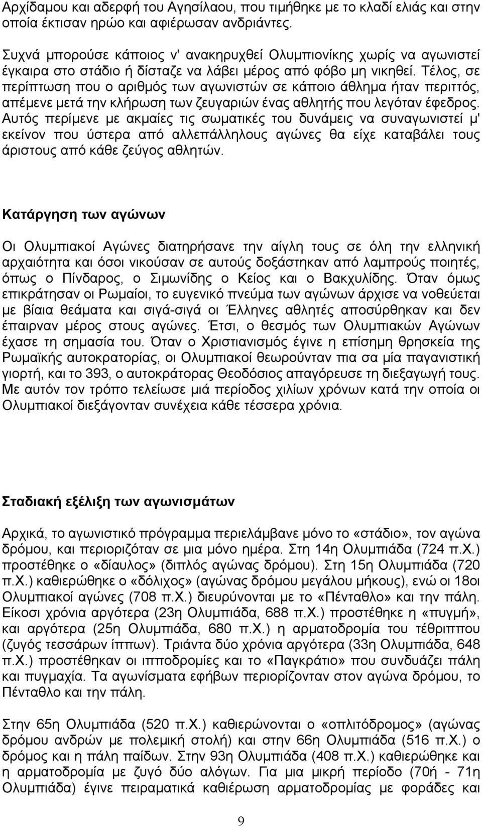 Τέλος, σε περίπτωση που ο αριθμός των αγωνιστών σε κάποιο άθλημα ήταν περιττός, απέμενε μετά την κλήρωση των ζευγαριών ένας αθλητής που λεγόταν έφεδρος.