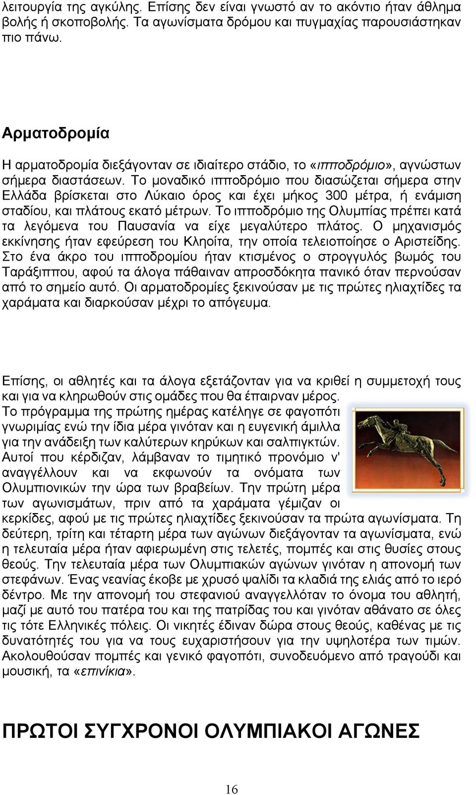Το μοναδικό ιπποδρόμιο που διασώζεται σήμερα στην Ελλάδα βρίσκεται στο Λύκαιο όρος και έχει μήκος 300 μέτρα, ή ενάμιση σταδίου, και πλάτους εκατό μέτρων.