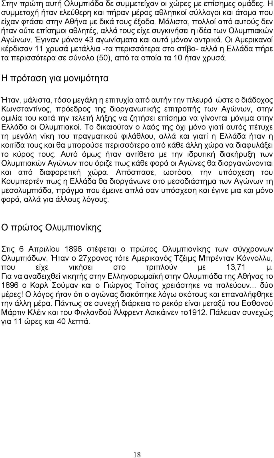 Οι Αμερικανοί κέρδισαν 11 χρυσά μετάλλια -τα περισσότερα στο στίβο- αλλά η Ελλάδα πήρε τα περισσότερα σε σύνολο (50), από τα οποία τα 10 ήταν χρυσά.