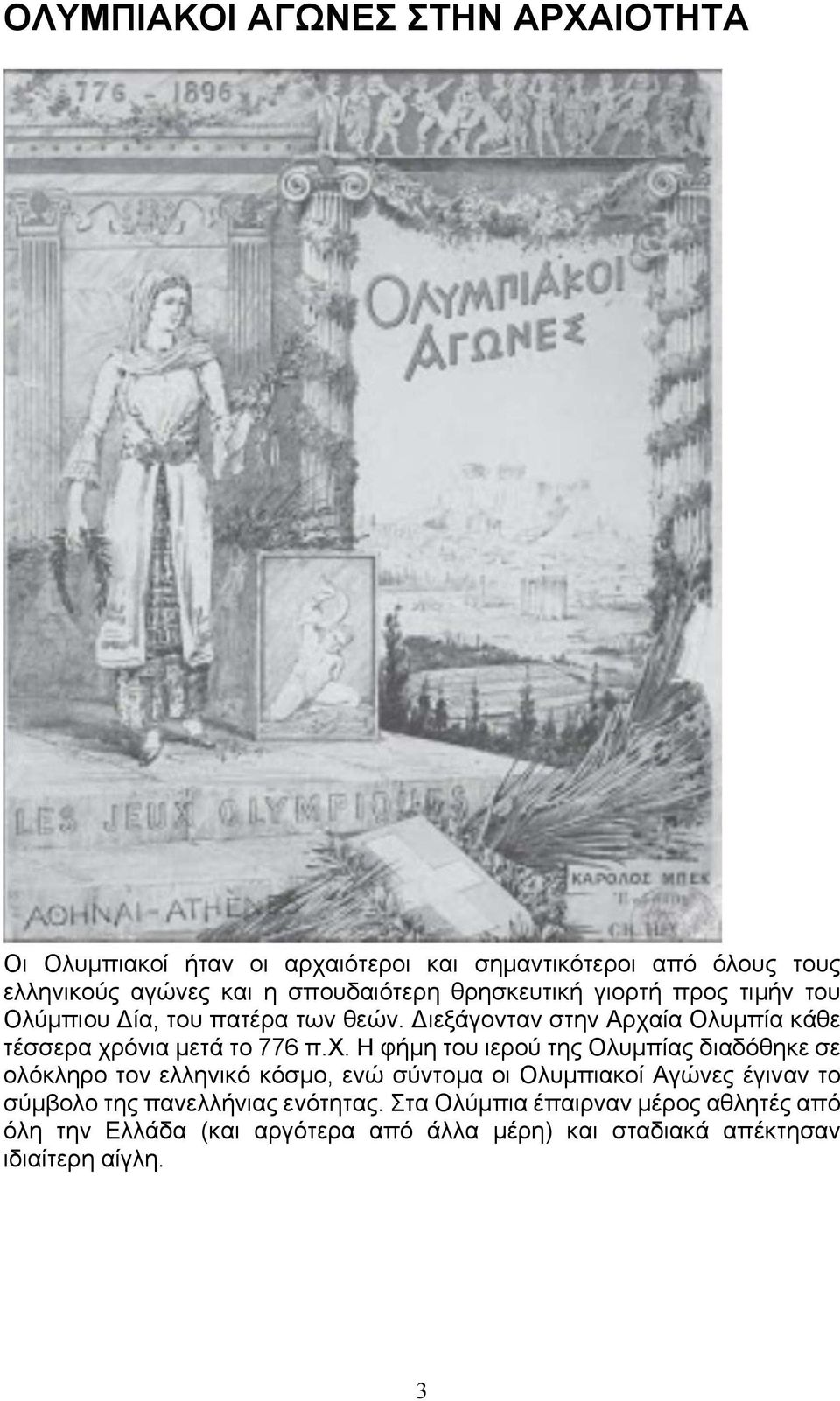 Διεξάγονταν στην Αρχα